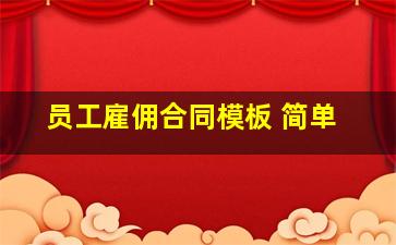 员工雇佣合同模板 简单